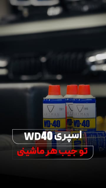 اسپری WD40 آرتمن