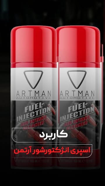 اسپری انژکتور آرتمن