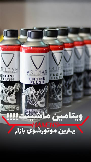 محلول موتور شوی آرتمن