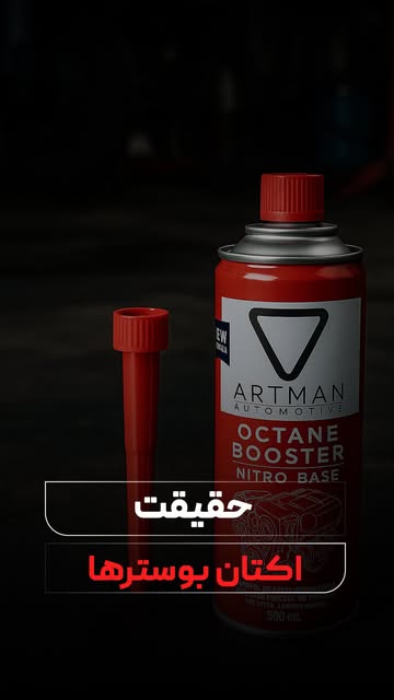 اکتان بوستر آرتمن